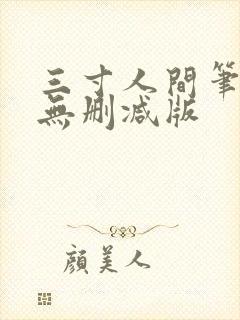 三寸人间笔趣阁无删减版