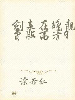 剑来在线观看免费版高清9