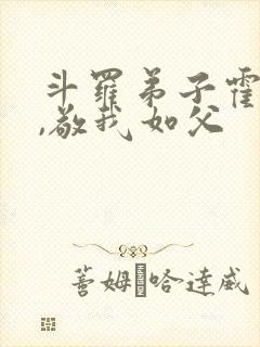 斗罗弟子霍雨浩,敬我如父
