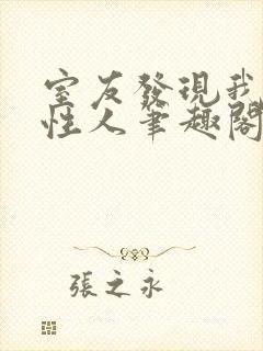 室友发现我是双性人笔趣阁免费阅读封面