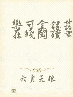 乐可金银花露露在线阅读笔趣阁