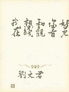 我想和你好好的在线观看免费完整版