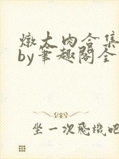 炖大肉合集青羽by笔趣阁全文阅读