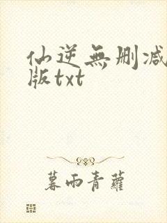 仙逆无删减精校版txt