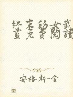 终末的女武神漫画免费阅读53