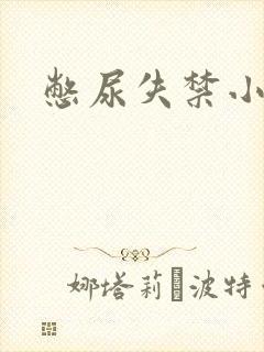 憋尿失禁小说
