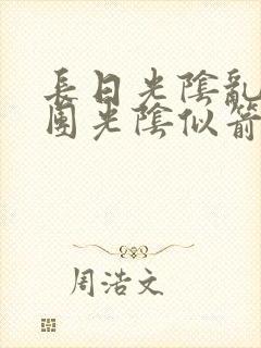 长日光阴乱作一团光阴似箭笔趣阁渺