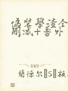 伪装学渣全文无删减+番外