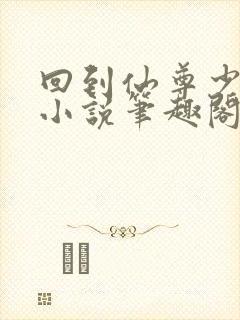 回到仙尊少年时小说笔趣阁封面