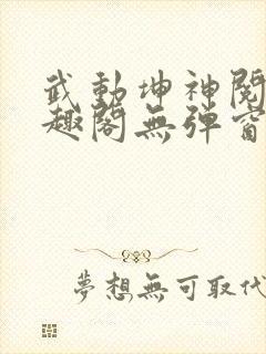 武动坤神阅读笔趣阁无弹窗