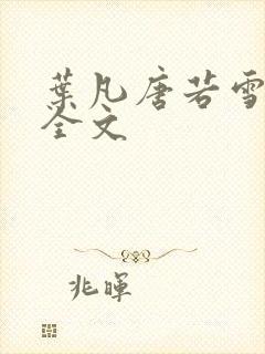 叶凡唐若雪医婿全文