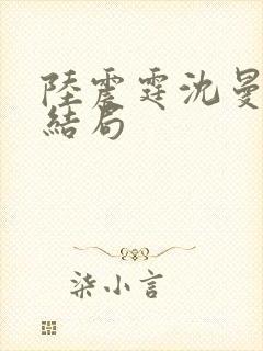 陆震霆沈曼月大结局