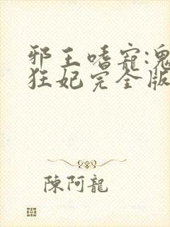 邪王嗜宠:鬼医狂妃完全版