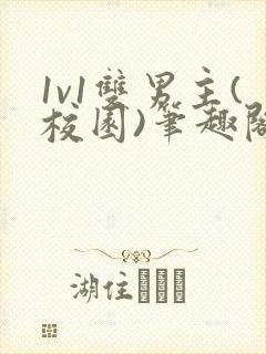 1v1双男主(校园)笔趣阁
