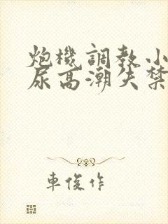 炮机调教小受憋尿高潮失禁小说