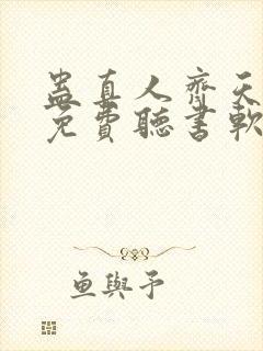 蛊真人齐天小说免费听书软件封面