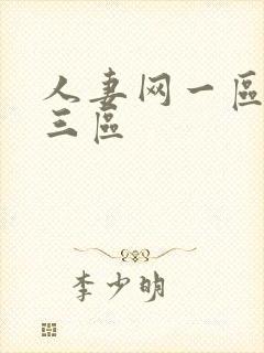 人妻网一区二区三区