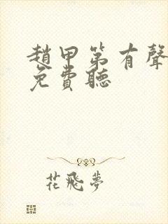 赵甲第有声小说免费听