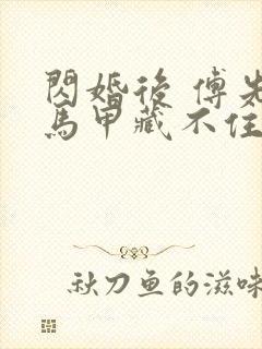 闪婚后 傅先生马甲藏不住了短剧
