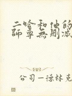 二哈和他的白猫师尊无删减阅读全文