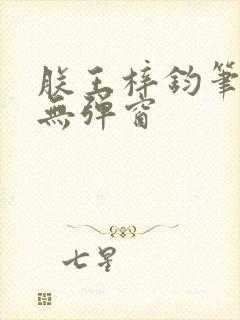 朕王梓钧笔趣阁无弹窗