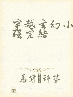 穿越玄幻小说女强完结