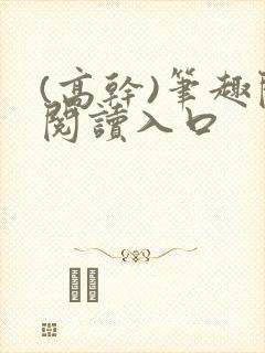 (高干)笔趣阁阅读入口