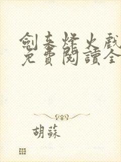 剑来烽火戏诸侯免费阅读全文最新完整版