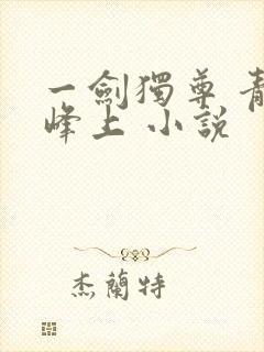 一剑独尊 青鸾峰上 小说