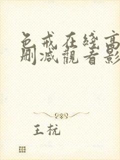 色戒在线高清无删减观看影片