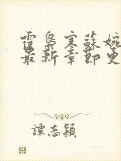 霍枭寒苏婉小说最新章节更新列表封面