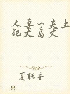 人妻～夫上司の犯大岛丈封面
