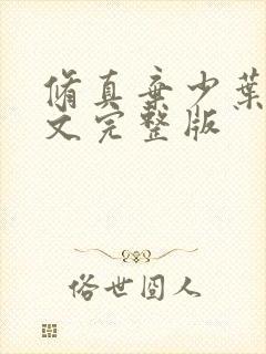 修真弃少叶辰全文完整版