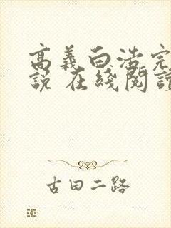 高义白浩完整小说 在线阅读