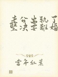 老公出轨了老婆坚决要离婚怎样挽回