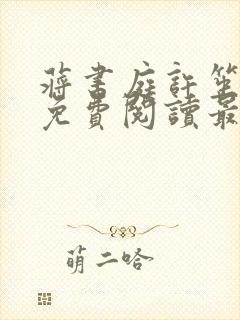 蒋书庭许笙小说免费阅读最新章节封面