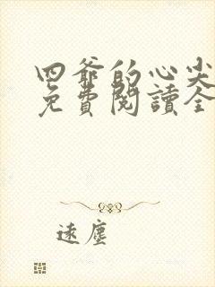 四爷的心尖宠妃免费阅读全本