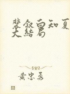 裴叙白知夏后续大结局封面