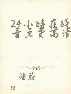24小时在线观看免费高清完整版美剧