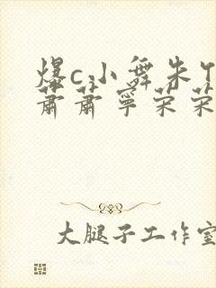爆c小舞朱竹清萧萧宁荣荣