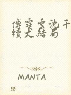 傅霆云沈千音后续大结局