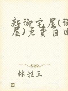 新御宅屋(御书屋)免费自由阅读无弹窗