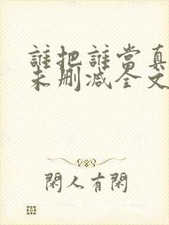 谁把谁当真小说未删减全文阅读txt