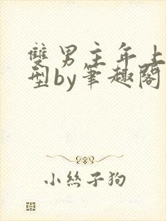 双男主年上引导型by笔趣阁免费阅读