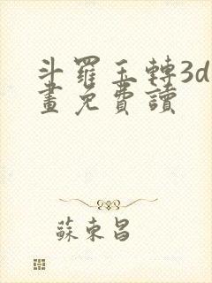 斗罗玉转3d漫画免费读