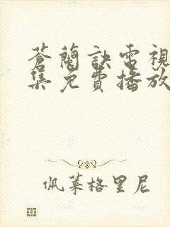 苍兰诀电视剧全集免费播放下载观看