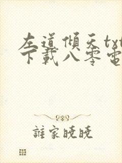 左道倾天txt下载八零电子书