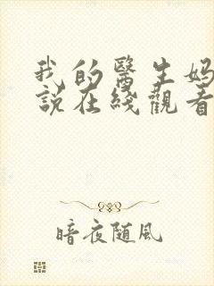 我的医生妈妈小说在线观看