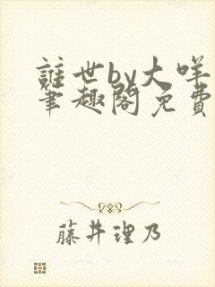谁世by大咩哥笔趣阁免费阅读封面