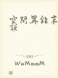 空间异能末世小说